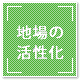 地場の活性化