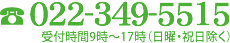 お電話でのお問い合わせ tel022-349-5515 受付時間9時～17時（日曜・祝日除く）