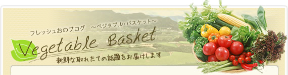 “フレッシュおのブログ　ベジタブル・バスケット