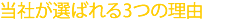 当社が選ばれる3つの理由